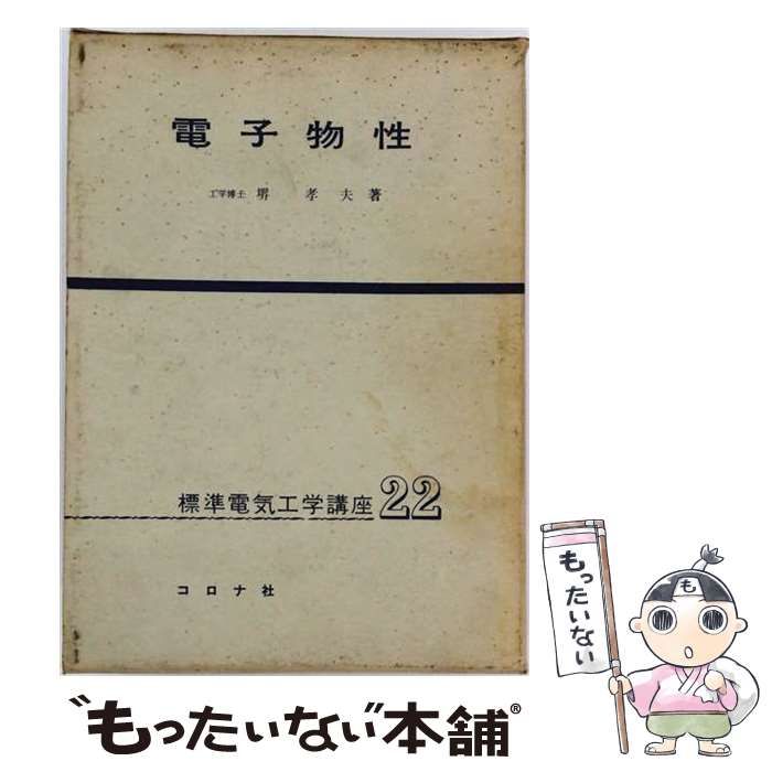 【中古】 電子物性 （標準電気工学講座） / 堺 孝夫 / コロナ社