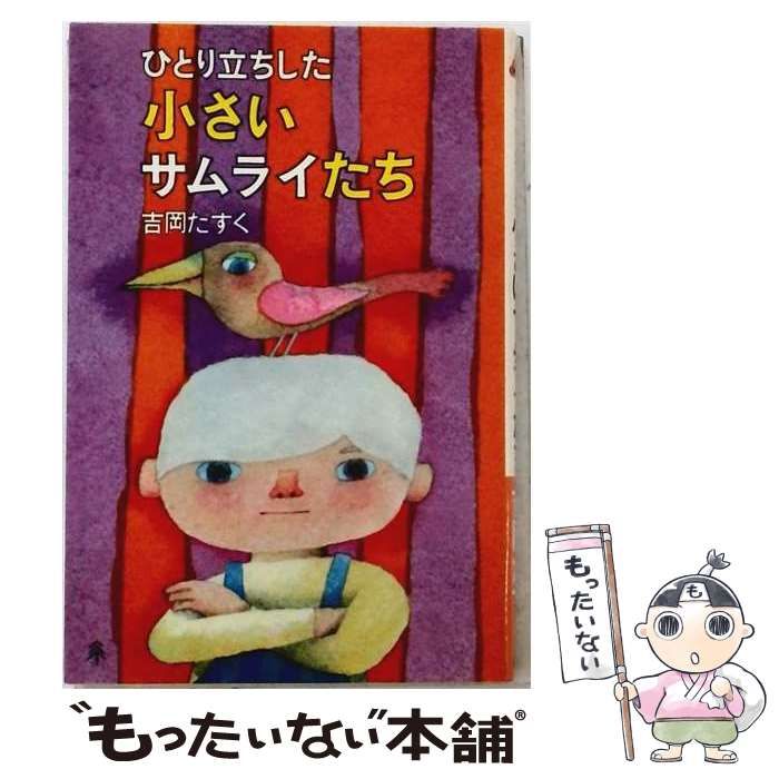【中古】 ひとり立ちした小さいサムライたち （PHP books） / 吉岡たすく / PHP研究所