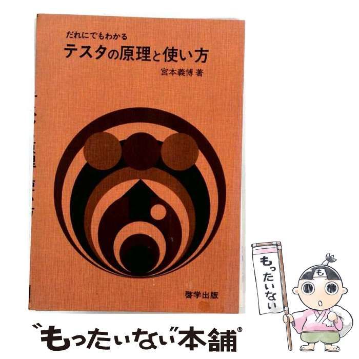 【中古】 だれにでもわかるテスタの原理と使い方 / 宮本義博 / 啓学出版