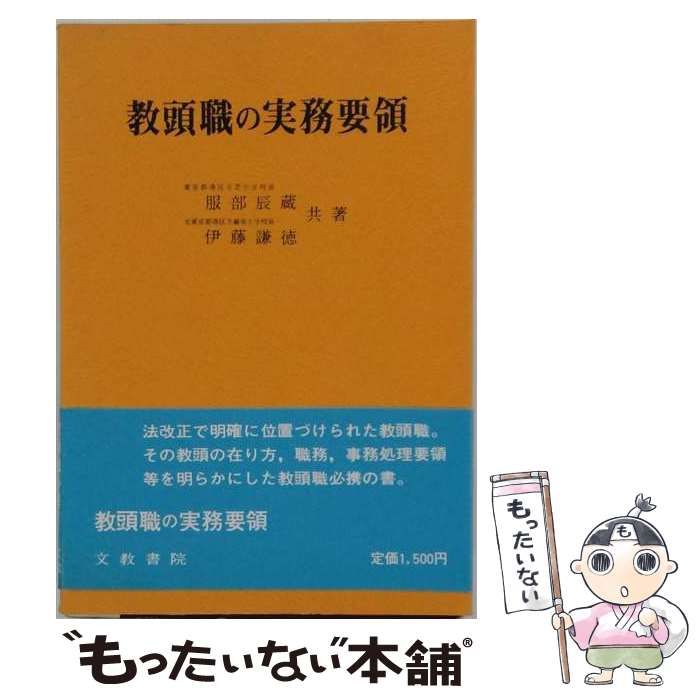 【中古】 教頭職の実務要領 / 服部辰蔵 / 文教書院