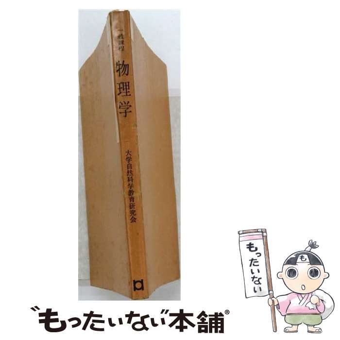 【中古】 物理学 / 大学自然科学教育研究会 / 東京教学社