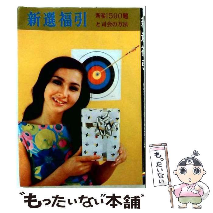 【中古】 新選福引 / 秋山正美 / 虹有社