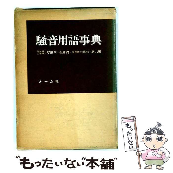 【中古】 騒音用語事典 / 守田栄、松浦尚 / オーム社