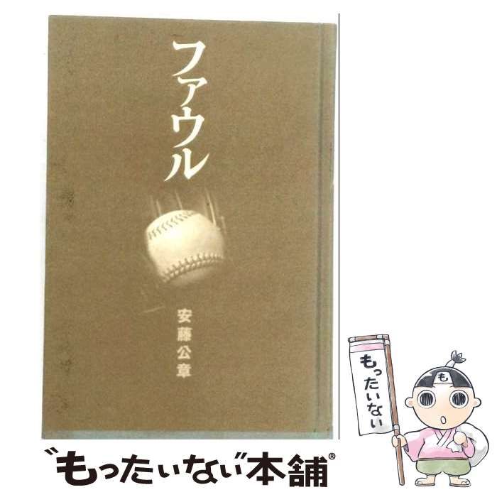 【中古】 ファウル / 安藤 公章 / 幻冬舎ルネッサンス