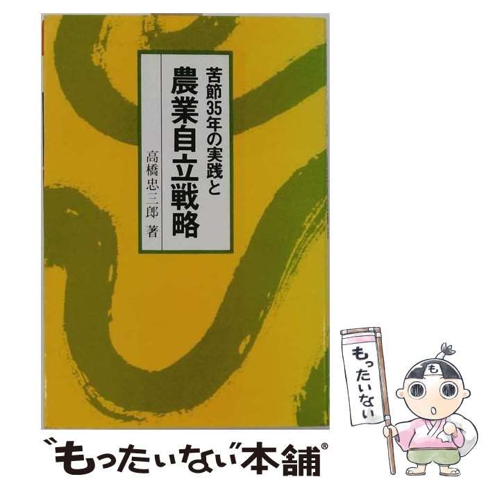 【中古】 苦節35年の実践と農業自立戦略 / 高橋忠三郎 / 熊谷印刷出版部