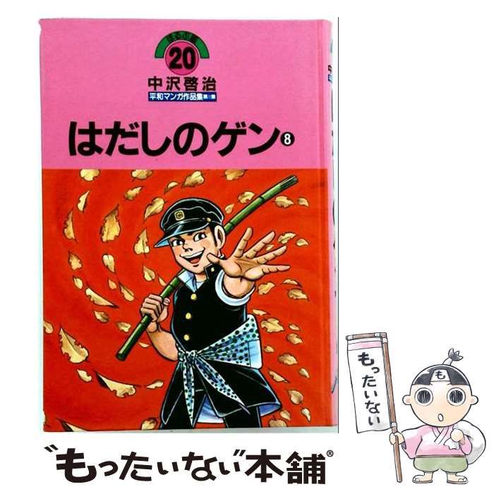 中古】 中沢啓治平和マンガ作品集 8 / 中沢 啓治 / ほるぷ出版 - メルカリ