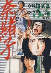 奈緒子　全巻（1-33巻セット・完結）中原裕【1週間以内発送】