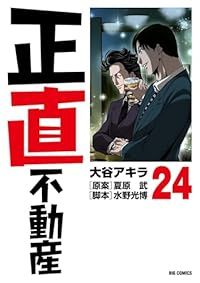 正直不動産（1-24巻セット・以下続巻）大谷アキラ【1週間以内発送】