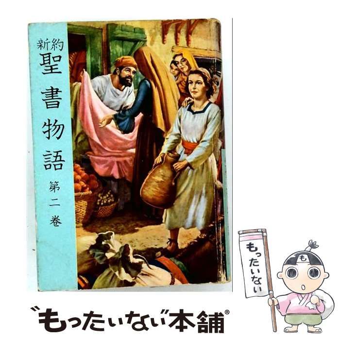 【中古】 聖書物語 新約2 / 深江真智子 / 日本日曜学校助成協会