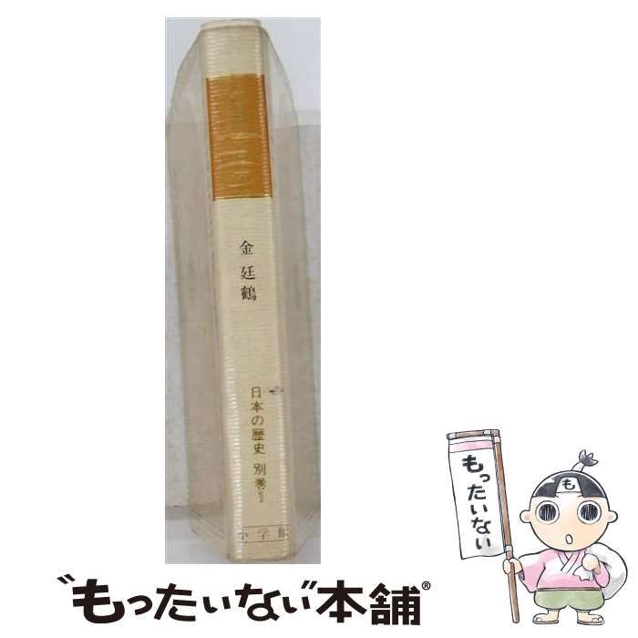 【中古】 日本の歴史 別巻 1 / 児玉幸多 / 小学館