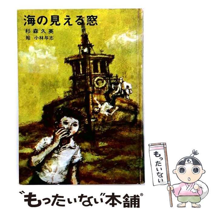 【中古】 海の見える窓 （ソノラマ文庫） / 杉森 久英 / 朝日ソノラマ