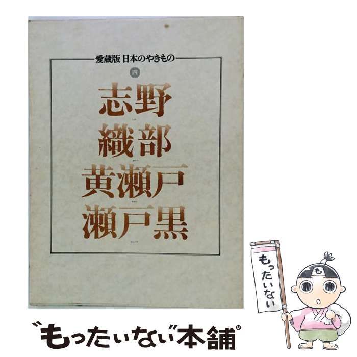 【中古】 志野･織部･黄瀬戸･瀬戸黒 (日本のやきもの 第4巻) / 黒田領治 / 講談社
