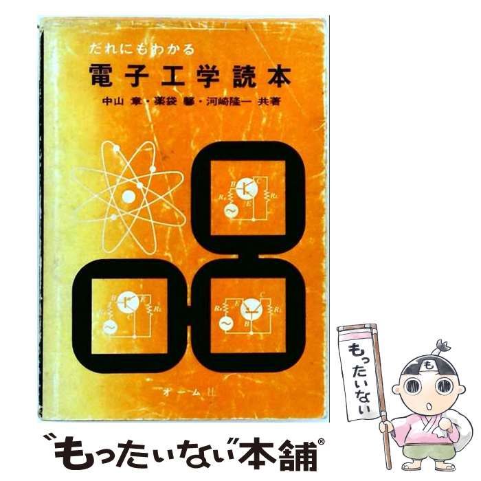 【中古】 だれにもわかる電子工学読本 / 中山 章 / オーム社