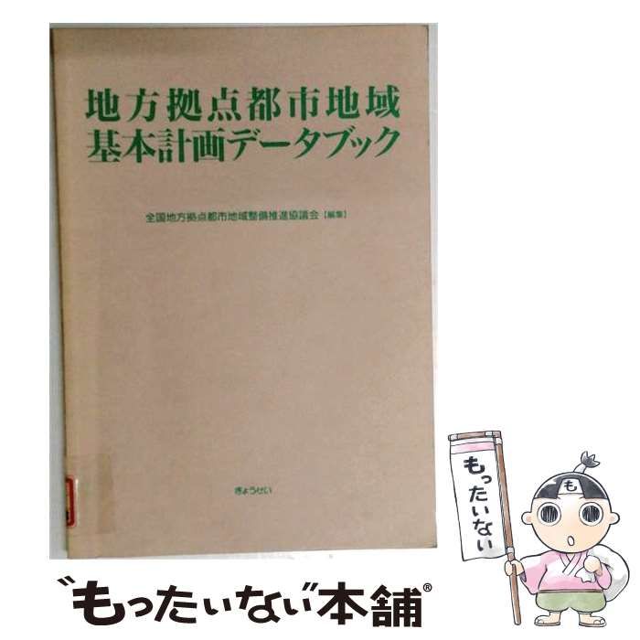【中古】 地方拠点都市地域基本計画データブック / 全国地方拠点都市地域整備推進協議会 / ぎょうせい