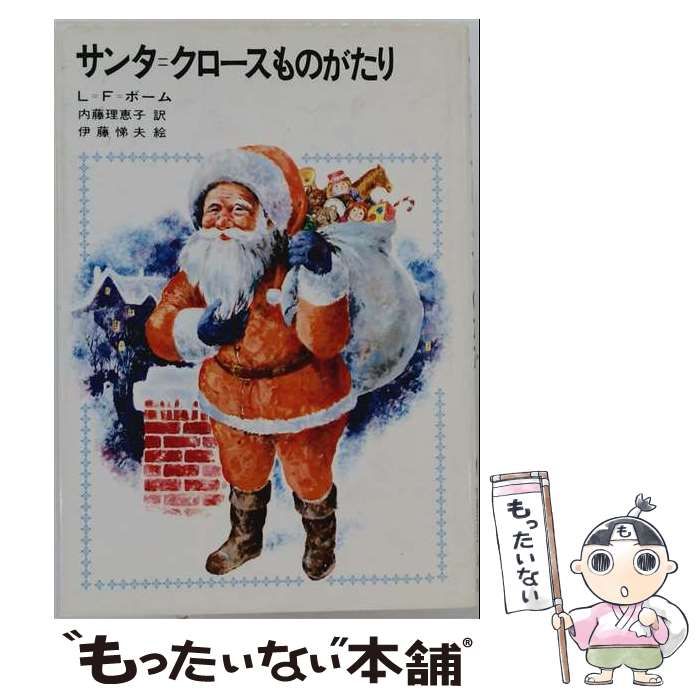 【中古】 サンタ＝クロースものがたり (世界の児童文学名作シリーズ) / ライマン･フランク･ボーム、内藤理恵子 / 講談社