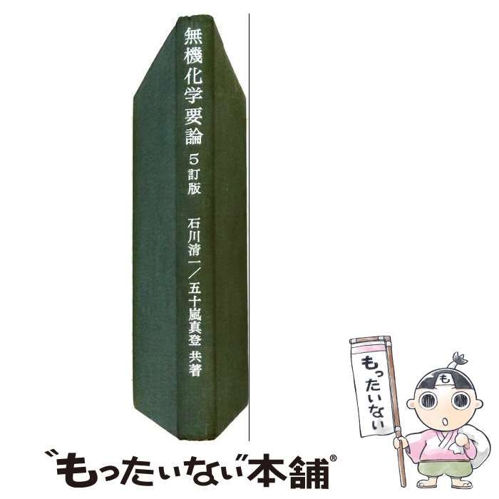 【中古】 無機化学要論 5訂版 / 石川 清一、五十嵐 真登 / 培風館
