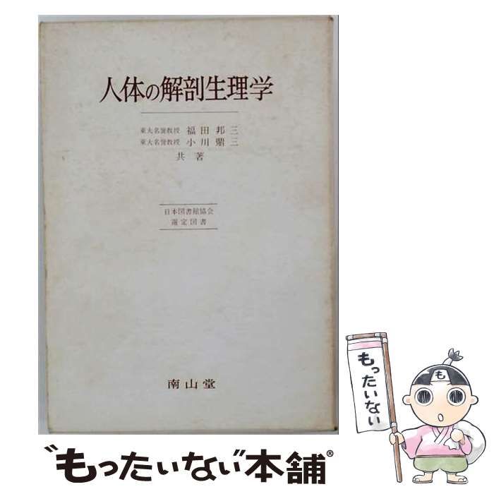 【中古】 人体の解剖生理学 / 福田邦三、小川鼎三 / 南山堂