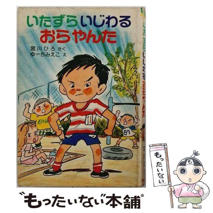 【中古】 いたずらいじわるおらやんた (ポプラ社の新･小さな童話 17) / 宮川ひろ さく、ゆーちみえこ え / ポプラ社