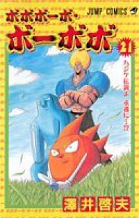 ボボボーボ・ボーボボ　全巻（1-21巻セット・完結）澤井啓夫【1週間以内発送】