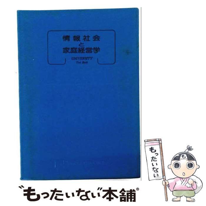 【中古】 情報社会と家庭経営学 (University text book) / 東京都私立短期大学協会 / 育英堂