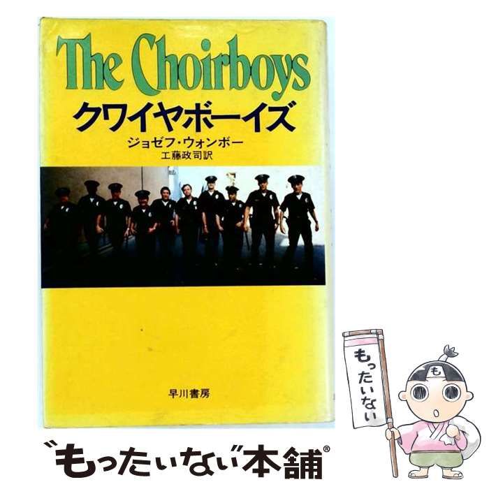 【中古】 クワイヤボーイズ (Hayakawa novels) / ジョーゼフ･ウォンボー、工藤政司 / 早川書房
