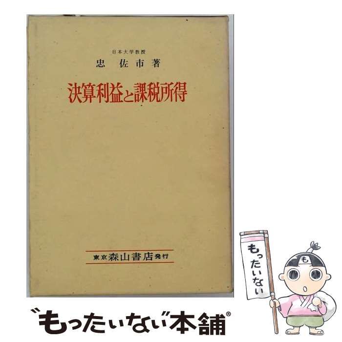 【中古】 決算利益と課税所得 / 忠佐市 / 森山書店