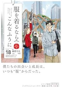服を着るならこんなふうに 全巻(1-18巻セット・完結)縞野やえ【1週間以内発送】