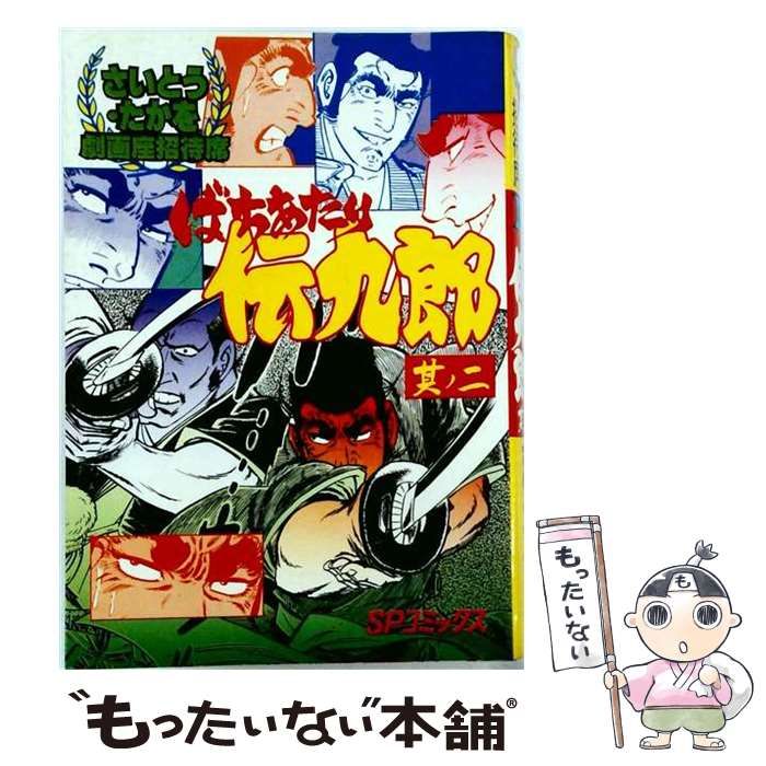 【中古】 ばちあたり伝九郎 2 (秋田漫画文庫) / さいとう たかを / 秋田書店