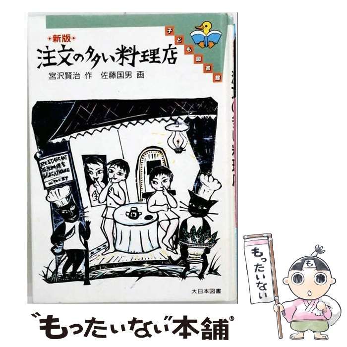 【中古】 注文の多い料理店 新版 (子ども図書館) / 宮沢賢治、佐藤国男 / 大日本図書