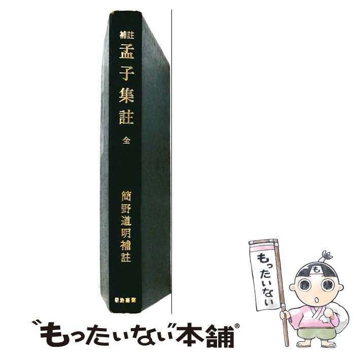 【中古】 補註孟子集註 / 簡野道明 / 明治書院