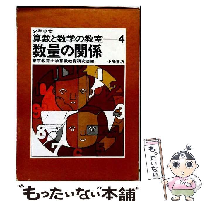 【中古】 少年少女算数と数学の教室 4 / 東京教育大学 / 小峰書店