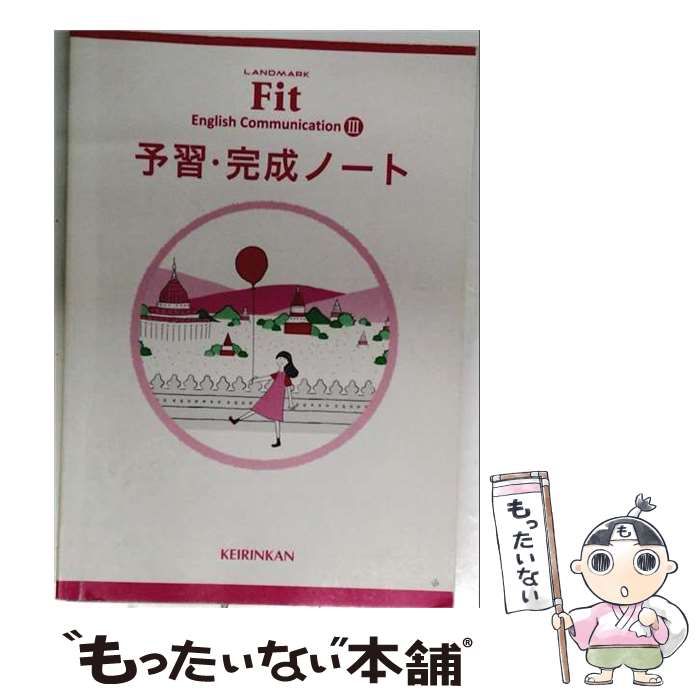 【中古】 Landmark fit English communication 3 / 新興出版社啓林館 / 新興出版社啓林館