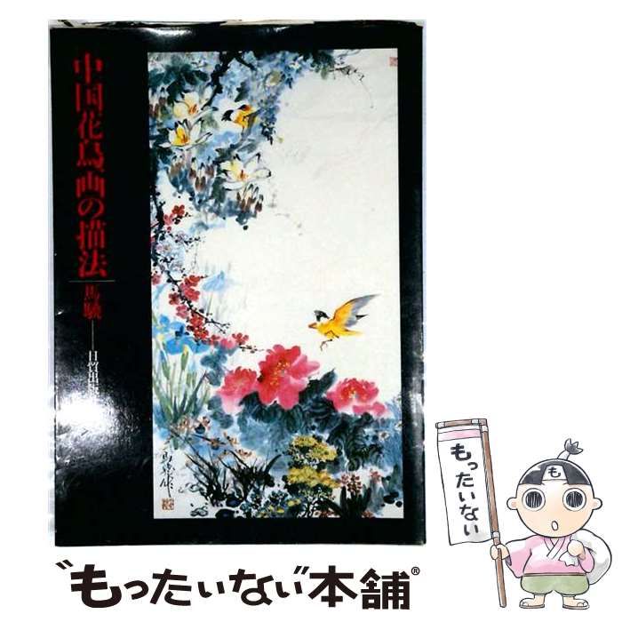 【中古】 中国花鳥画の描法 / 馬驍、 鶴田武良 / 日貿出版社