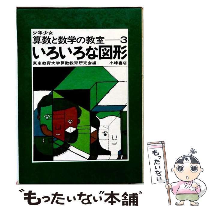 【中古】 少年少女算数と数学の教室 3 / 東京教育大学 / 小峰書店