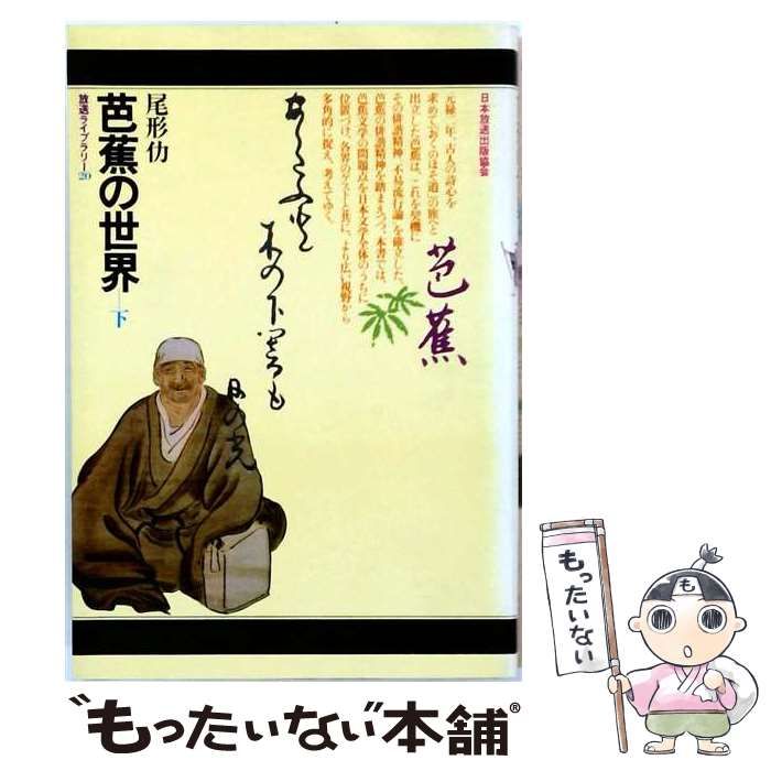 【中古】 芭蕉の世界 下 （放送ライブラリー） / 尾形仂 / ＮＨＫ出版