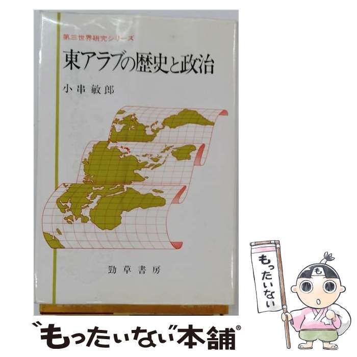 【中古】 東アラブの歴史と政治 （第三世界研究シリーズ） / 小串敏郎 / 勁草書房