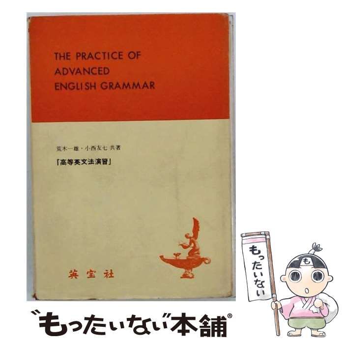 【中古】 高等英文法演習 / 荒木一雄 / 英宝社