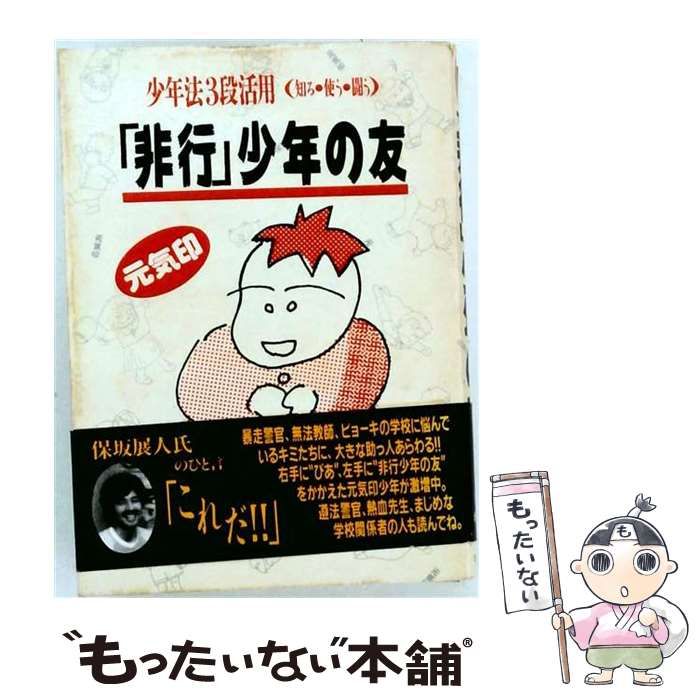 【中古】 元気印「非行」少年の友 少年法3段活用(知る･使う･闘う) / 合同出版 / 合同出版