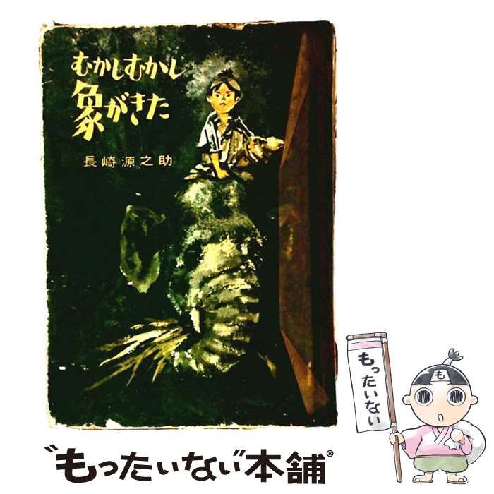 【中古】 むかしむかしゾウがきた (童心社創作シリーズ) / 長崎源之助、梶山俊夫 / 童心社