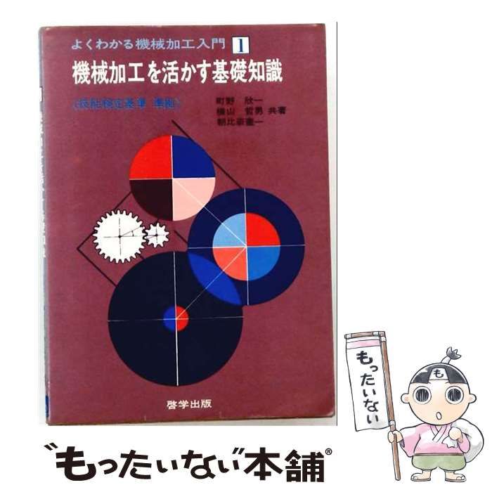 【中古】 機械加工を活かす基礎知識 (よくわかる機械加工入門) / 町野欣一 / 啓学出版