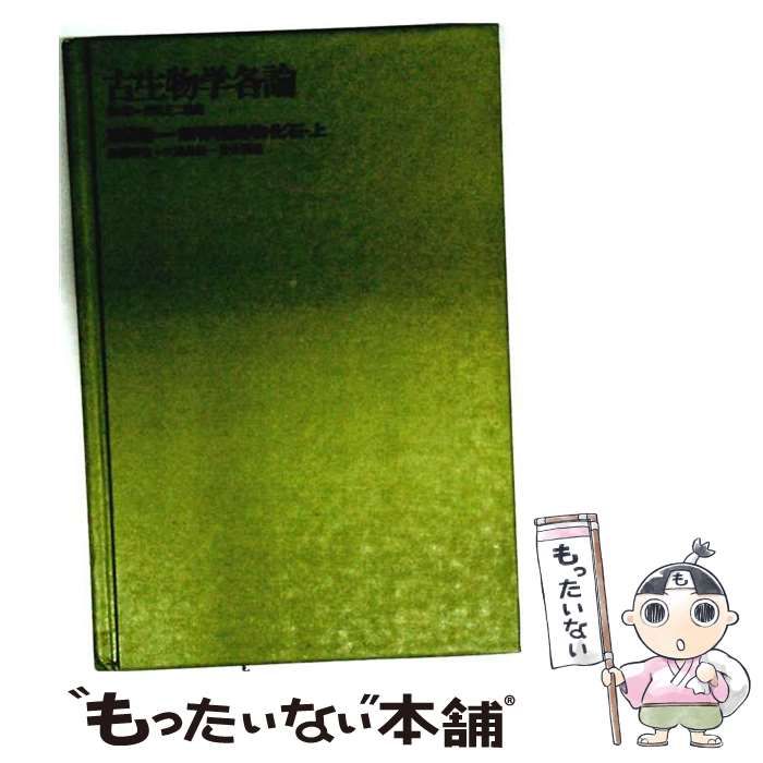 【中古】 古生物学各論 1 / 井尻正二氏還暦記念出版編集委員会 / 築地書館