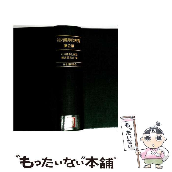 【中古】 社内標準化便覧 第2版 / 社内標準化便覧編集委員会 / 日本規格協会