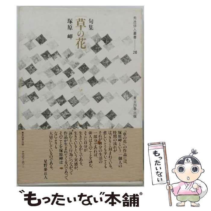 【中古】 草の花 句集 (秀逸俳人叢書) / 塚原 岬 / 東京四季出版
