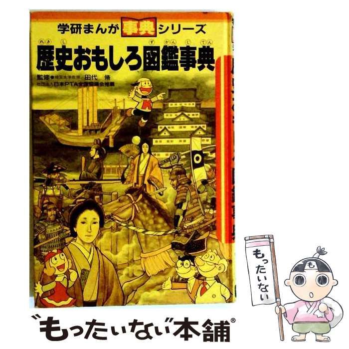 【中古】 歴史おもしろ図鑑事典 (学研まんが事典シリーズ) / 阿木二郎 / Gakken