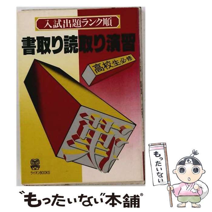 【中古】 書取り読取り演習 入試出題ランク順 高校生必修 （ライオンBooks） / ライオン社編集部 / ライオン社