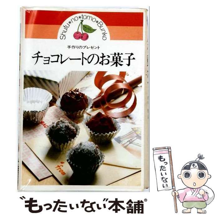 【中古】 チョコレートのお菓子 (オレンジページcooking 「ミニミニブック」シリーズ 30) / オレンジページ / オレンジページ