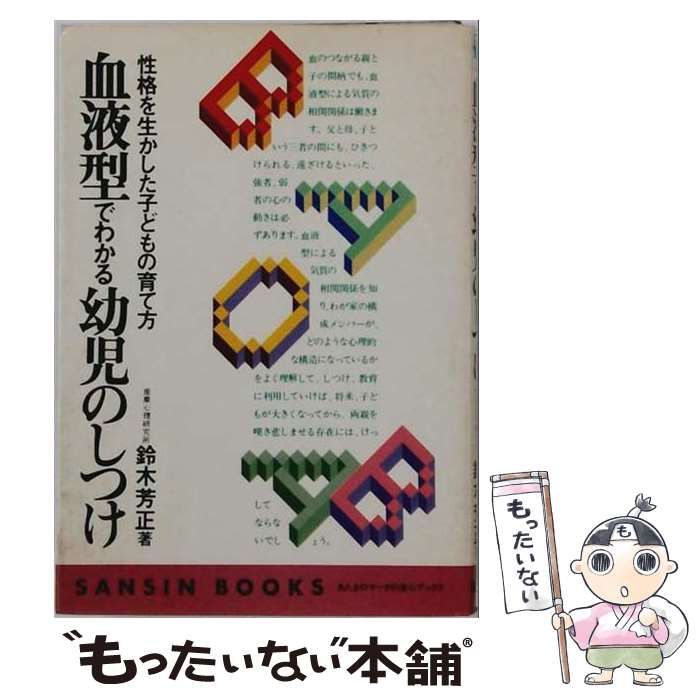 【中古】 血液型でわかる幼児のしつけ 性格を生かした子どもの育て方 （産心ブックス） / 鈴木芳正 / 産心社