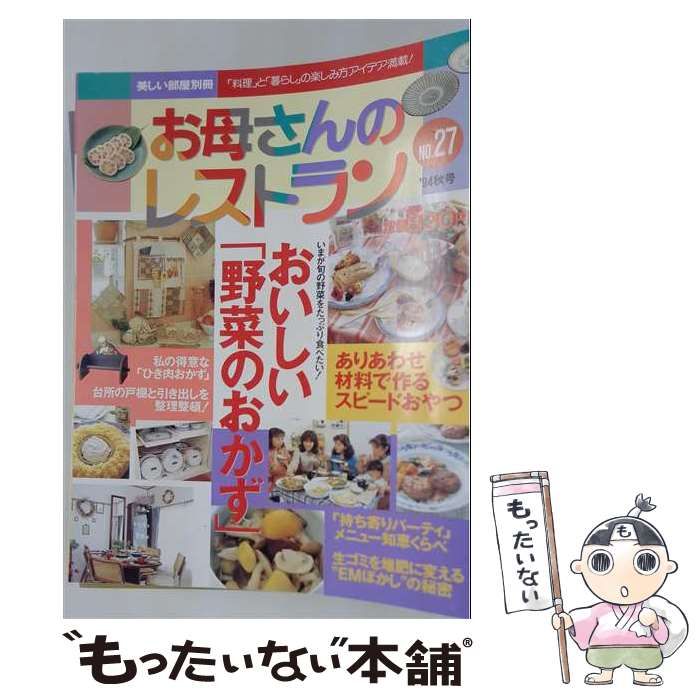 【中古】 お母さんのレストラン 27 （別冊美しい部屋） / 主婦と生活社 / 主婦と生活社