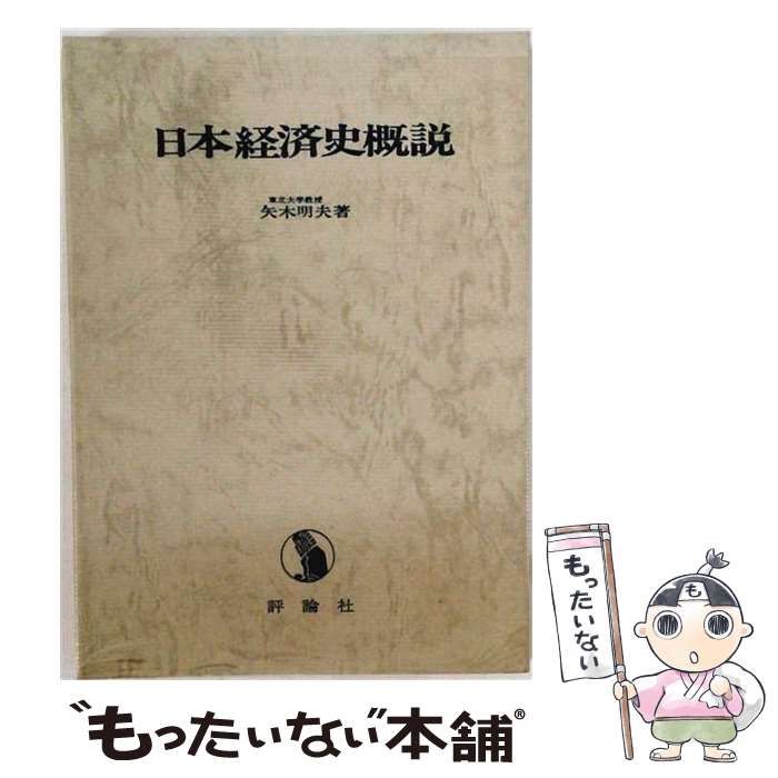 【中古】 日本経済史概説 / 矢木明夫 / 評論社