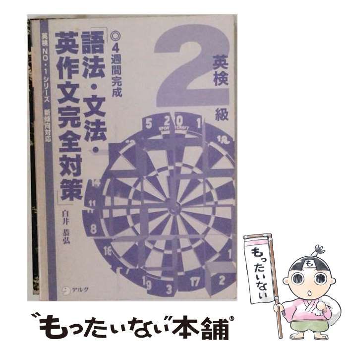 【中古】 英検2級 語法･文法･英作文完全対策 / 白井 恭弘 / アルク